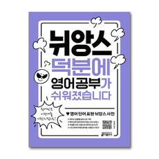 뉘앙스 덕분에 영어 공부가 쉬워졌습니다, 키출판사(단)