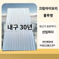 누수 판넬 지붕재 지붕 방지, 1.5mm두께(크림불투명)3.5m길이-B79, 1개