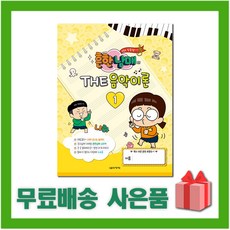 상세설명참조 흔한남매의 THE 음악이론 1, 없음, 상세 설명 참조