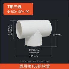 T型三通 PVC通風管道接頭, 1個, T型100（外經97可接100軟管）