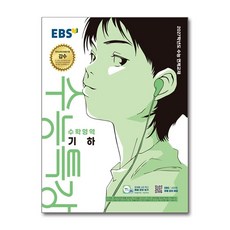 EBS 수능특강 기하 (2026년) - 스프링 제본선택, 제본안함, 고등학생