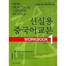 신실용 중국어교본 Workbook 1 (교재 + CD 2장)