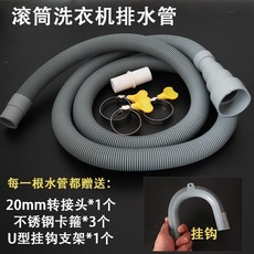 滾筒洗衣機排水管, 1個