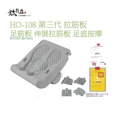 鈦自在 HO-108 第三代 拉筋板 足底按摩