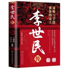 【 台灣\出貨 】唐太宗李世民傳 開創貞觀之治大唐盛世的傳奇帝王 歷史名人 故事 書籍 【檸檬潮玩精品店】, 帝王傳-李世民