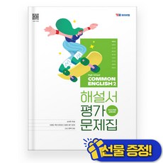 YBM 공통영어2 박준언 해설서+평가문제집 (2025년) 고1, 영어영역, 고등학생