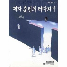 제자 훈련의 터다지기: 평신도를 깨운다 제자 훈련 1 (개역개정판), 옥한흠, 국제제자훈련원