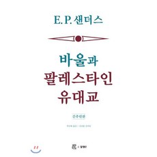 바울과 팔레스타인 유대교(간추린판):, 비아토르, 9791188255702, E. P. 샌더스 저/박규태 역/김선용 편