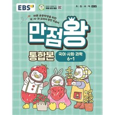 EBS 초등 만점왕 통합본 국어·사회·과학 6-1 (2026년) : 바쁜 초등학생을 위한 국·사·과 교과서 완전 학습서, 상세내용 참조, 초등6학년