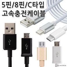 고속충전케이블 5핀 8핀 c타입 숏 메탈케이블, 5번)화이트숏케이블8핀OPP