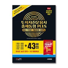 (사은품)2026 투자자산운용사 출제동형 PLUS 최신 9회분 (43회 수록)