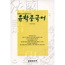 유학중국어, 풀빛미디어, 이인택