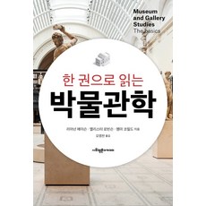 한 권으로 읽는 박물관학, 사회평론아카데미, 리아넌 메이슨앨리스터 로빈슨엠마 코필드