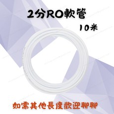 [現貨 含稅] 2分RO軟管 淨水軟管 RO水管 10米 淨水器專用 食品級材質 安裝便利 耐壓耐用, 1個