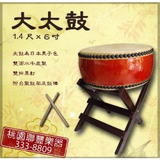 聯豐樂器 特級大太鼓組 1.8尺 1.6尺 1.4尺 扁鼓 通鼓 鼓隊活動 節目表演 含鼓棒 鼓架 桃園現貨, 1個, 1.4尺X6吋