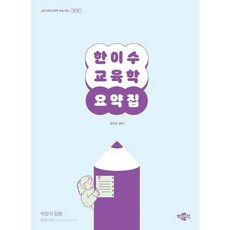 [박문각] 한이수 교육학 요약집 [반양장] : 교원 임용 교육학 논술 대비 [따뜻한책방], 상세 설명 참조