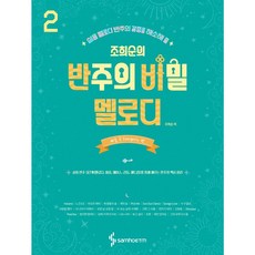 조희순의 반주의 비밀 멜로디 편 2 + 미니수첩 증정, 조희순, 삼호ETM