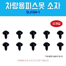 차량용피스못 DJ134-1 검정피스못 와샤붙이 1봉 10개 피스 소자 5X14 자동차볼트, 1개