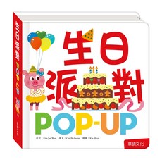 【立體書系列】(單本), 趣味認知立體書-生日派對