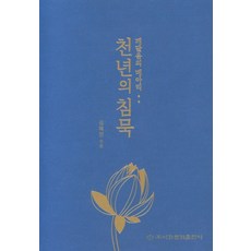 頓悟的回響 千年的沈默, 梨花文化出版社