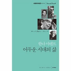 한나 아렌트: 어두운 시대의 삶, 앤 C. 헬러(저) / 정찬형(역), 역사비평사