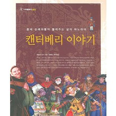 Book Sea 坎特伯雷故事集：中世紀朝聖者們講述的人生百態, 傑弗里·喬叟 著/宋炳善 譯