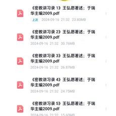 王弘願《密教講習錄》全五冊