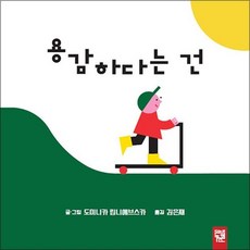 용감하다는 건, 상품명