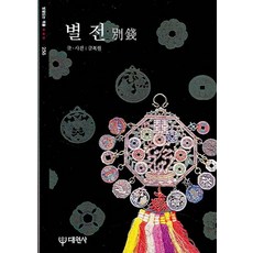 別錢, 金福鉉 文, 圖, 大圓社