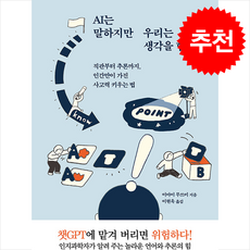 AI는 말하지만 우리는 생각을 합니다 + 쁘띠수첩 증정, 서해문집, 이마이무쓰미