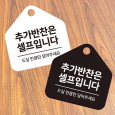 싸다월드컵 추가반찬셀프 걸이형 소형 오각안내판 17x17cm 가게안내판, 화이트
