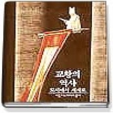 [개똥이네][중고-상] 교황의 역사