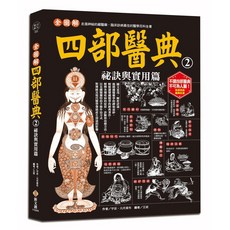 全圖解四部醫典2 祕訣與實用篇 結合藏藥中醫與現代養生觀