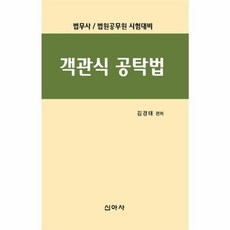 객관식 공탁법:법무사 법원공무원 시험대비, 신아사