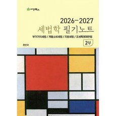 2026-2027 세법학 필기노트 2부 + 북마크, 세경북스