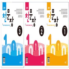 중학 천문장 Level 1+2+3 세트 (전3권)