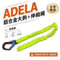 單條 ADELA 超輕型專利式鋁合金大鉤 伸縮織帶繩 背負式全身式降落傘式安全帶用安全掛鉤 顏色隨機 台灣製【威威五金】, 1條