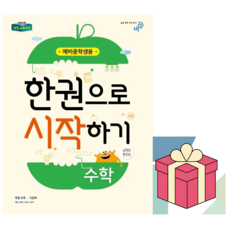 (사은품) 수학 한권으로 시작하기 - 예비중학생용, 초등6학년