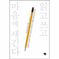 리더의 수신 교본 읽고 쓰고 마음에 새긴다 종정록 육사잠언 맹자 한비자 장자에서 가려뽑은 필사의 금언 100, 나무발전소(A), 9791186536391