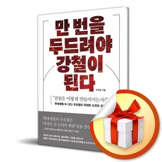 만 번을 두드려야 강철이 된다 / 사은품증정