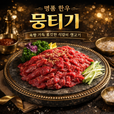 당일도축 한우 뭉티기 생고기 육사시미 차돌사시미 육회 특제소스 포함, 생고기(뭉티기) 뭉티기 120g