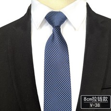 拉鍊領帶 男士 商務正裝 結婚面試適用 8公分寬版 襯衫配件 懶人領帶 快速穿戴 職業造型+V-38+均碼