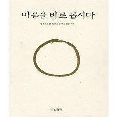 마음을 바로 봅시다(하):명추회요, 법공양