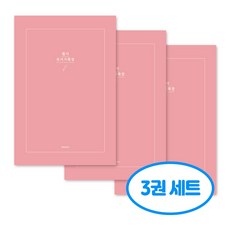 자문자답 필사 독서기록장 20권 독서노트 3권세트, 3개, 핑크