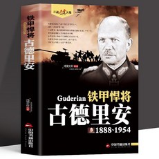 番茄書屋 古德裏安：鐵甲悍將，二戰風雲人物，世界軍事政治深度解析, 二戰風雲人物-鐵甲悍將 古德里安