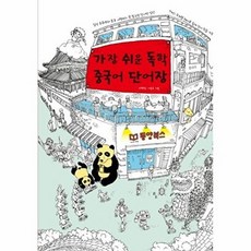 동양북스 가장 쉬운 독학 중국어 단어장, 단품, 없음