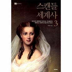 스캔들 세계사 3:'로코코의 여왕'에서 '신의 분노' 흑사병까지 화려하고 치명적인 유럽 역사 이야기, 파피에, 이주은