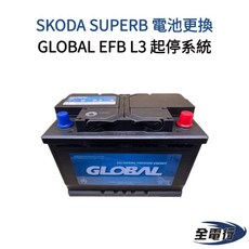 GLOBAL EFB L3電瓶，適用於SKODA SUPERB，含怠速熄火功能 - 全電行快速更換, 1個