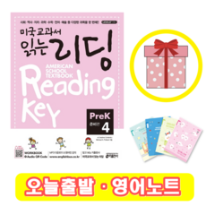 미국교과서 읽는 리딩 PreK 4 준비편 (+영어노트)