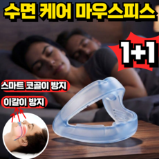 스마트 코골이 방지 수면 케어 마우스피스 마우스가드 이갈이 방지 치아 보호, 2개
